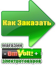 omvolt.ru Электрические гриль барбекю для дачи и дома в Рошале