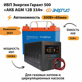 ИБП для котла Энергия Гарант 500 + Аккумулятор 33 Ач 12 В (300Вт - 60мин) - ИБП и АКБ - ИБП для котлов - omvolt.ru